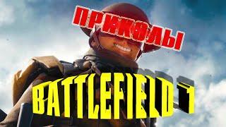 BATTLEFIELD 1 - ПРИКОЛЫ. EPIC FAILS. Ps4.