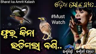 "Furr kina udigala bani" by Barnali Hota II Bharat ka amrit kalash I #odisha #folksong