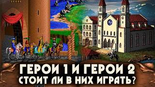 СТОИТ ЛИ ИГРАТЬ В НИХ? (Герои 1, Герои 2)