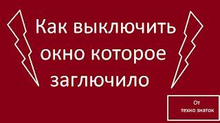 Как виключить зависшое окно