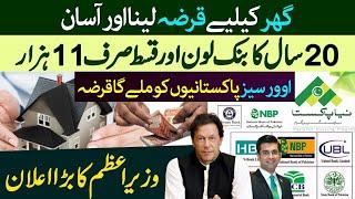 Easy Way to get Home Loan for Naya Pakistan Housing Scheme  || Bank Loan for 20 Year | PM Imran Khan
