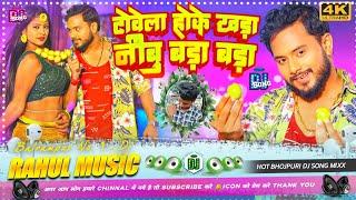 #Hot Bhojpuri Dj Song | Nimbu Bada - Bada  | #bhojpuri #bhojpuri_song #hotbhojpurisong