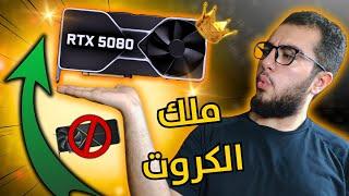 تسريب اداء كرت RTX 5080 ( أقوى من كرت 4090 ) قرررربت