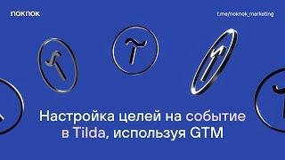 4 Настройка цели в метрике для тильды через GTM