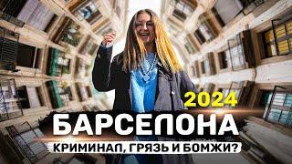 БАРСЕЛОНА ИСПАНИЯ 2024 | Криминальные районы, средневековые улочки, рынки и пляжи