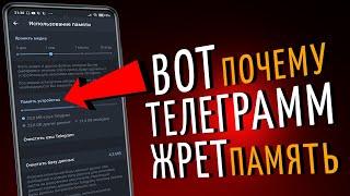 Вот почему ТЕЛЕГРАММ занимает ОЧЕНЬ МНОГО места на твоем СМАРТФОНЕ Настрой его ПРАВИЛЬНО!