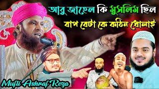 আবু জাহেল কি মুসলিম ছিল ? Bangla New Waz | Mufti Ashraf Reza Naimi | Mufti Jahangir Alam |