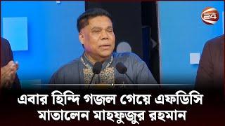 এফডিসিতে এসে হিন্দিতে গজল শোনালেন মাহফুজুর রহমান । Mahfuzur Rahman | Channel 24