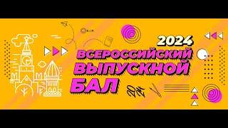 28 июня 2024 года. Всероссийский выпускной бал в Кремле