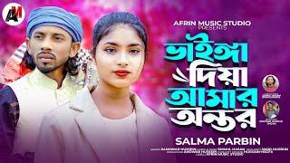 ভাইঙ্গা দিয়া আমার অন্তর/Vhainga Diya Amar Ontor/Bangla Sad Gan/Salma Parbin/AFRIN MUSIC STUDIO