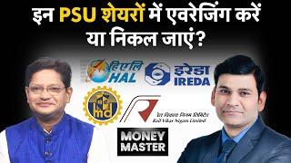 IREDA, NHPC, NTPC, Tata Power, Suzlon, Reliance Power, RVNL, IRFC, BEL, BDL, GAIL में क्या करें?