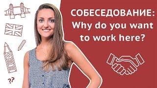 Почему вы хотите работать у нас? / Why do you want to work here? – Собеседование на английском языке