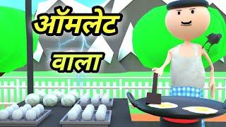 JOKE OF - OMLET WALA ( आमलेट वाला ) - Comedy time toons