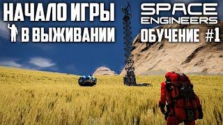Space Engineers: Начало игры в выживании [ Серия уроков #1]
