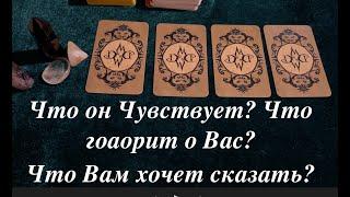 Что ОН чувствует сейчас? Что о Вас говорит?Что Вам скажет?Таро раскладПослание СУДЬБЫ