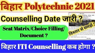 बिहार ITI/Polytechnic Counselling Date जारी ? | bihar polytechnic counselling 2021|BCECE Counselling