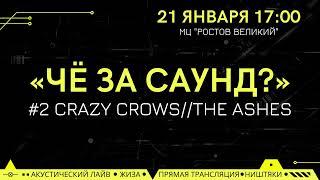 Тизер ЧЗС #2 CRAZY CROWS+ THE ASHES