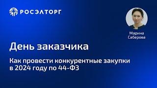 День заказчика Росэлторг. Как провести конкурентные закупки в 2024 по 44-ФЗ?