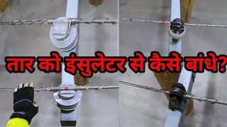 insulator binding karne ka tarika | pin insulator binding | How to Tie Pin and Shack insulator