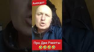 Анекдот про две Ракеты 