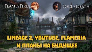 Lineage 2. Ламповая беседа FlamesFire и FocusDeath. Часть 2