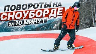 Как научиться поворачивать на сноуборде за 10 минут | Getski ft. Алексей Соболев