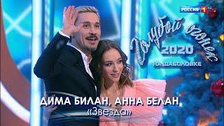 Дима Билан и Анна Белан - Звезда (Голубой огонек 2020)