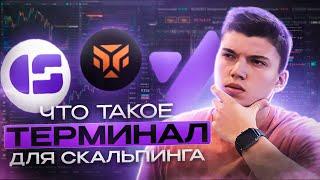 ЧТО ТАКОЕ ТЕРМИНАЛ ДЛЯ СКАЛЬПИНГА?! | Обучение трейдингу №1