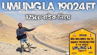 125cc বাইকে World Highest Motorable Pass Umling La ভ্রমণ || Ep-14 || Kolkata To Ladakh Bike Trip