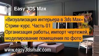 Стрим-курс по визуализации интерьера в 3ds Max. Часть 1