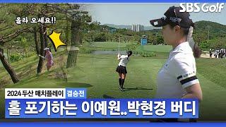 [2024 KLPGA] 티샷 난조로 홀을 포기하는 이예원.. 또 버디!!  3홀 차 달아나는 박현경｜박현경 vs 이예원_두산 매치플레이 결승