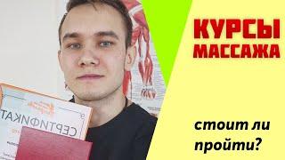 Отзыв про курсы массажа / Стоит ли пройти?