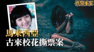 16歲花季少女下班後慘遭4名男子下毒手！ 兇手卻逃過死刑！ 一起人神共憤的殘忍命案！| 夜幕降臨 NightFall