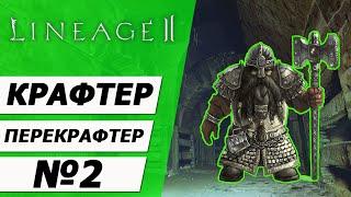 Крафтер - перекрафтер №2 на Asterios x5. Очень важный напарник. Lineage 2.