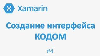 Первое приложение Xamarin Forms / Создание интерфейса из кода (Programmaticaly UI) #4