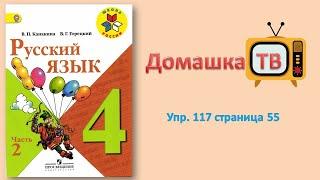 Упражнение 117 страница 55 - Русский язык (Канакина, Горецкий) - 4 класс 2 часть