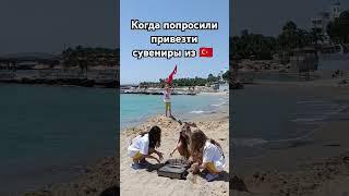 Сувениры из Турции #бубешки #ржака #сувениры #подарки #жиза