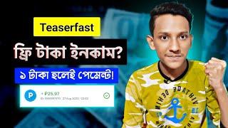 ইনকাম সাইট | Teaserfast Withdraw | How to Make Money Online