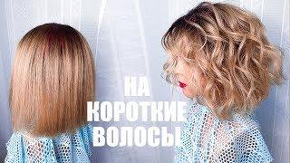 ПРИЧЕСКА. Локоны утюжком НА КОРОТКИЕ ВОЛОСЫ. Пляжные Локоны. How to Curl Short Hair. Beach Waves