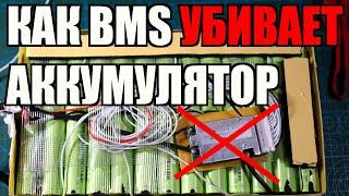 Как неисправная бмс BMS убивает ваш акккумулятор