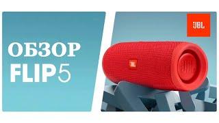 Блютуз колонка JBL Flip 5 - Обзор и тест