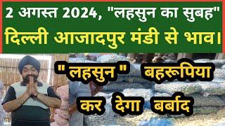 2 सितंबर 24 लहसुन का भाव Azadpur Delhi Mandi Today #delhifruitmarket #garlic #garlicpricetodaydmttv