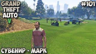 Grand Theft Auto V Сувенир - Марк прохождение без комментариев #101