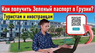  Как получить Зеленый паспорт в Грузии? Туристам и иностранцам