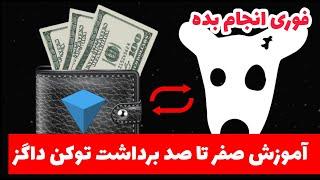  فوری :  آموزش کامل واریز تون به tonkeeper   و آماده سازی کیف پول | علت تاخیر داگز 