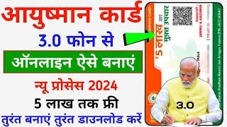 Ayushman Card Online Banane Ka Full Process 2024 || आयुष्मान कार्ड तुरंत बनाएं ऐसे और डाउनलोड करें