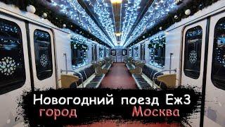 Новогодний ретро-поезд Еж3/Ем-508Т! город Москва, вагоны 1974~1975 года, №6489/6464