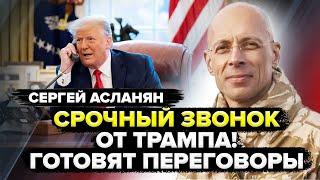 АСЛАНЯН: Срочно! Трамп СПАЛИЛСЯ! Зеленский ДОГОВОРИЛСЯ с Путиным!? УЖАСАЮЩИЙ замысел РФ