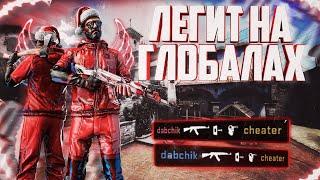 ИГРАЮ С ЧИТАМИ В CSGO ДО ГЛОБАЛА [WINNER.PW]