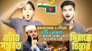 Indian Reaction On | রমজানের ৩০ দিনে 7টি আমল না করলে রোজা রেখে কোন লাভ নেই । মিজানুর রহমান আজহারী